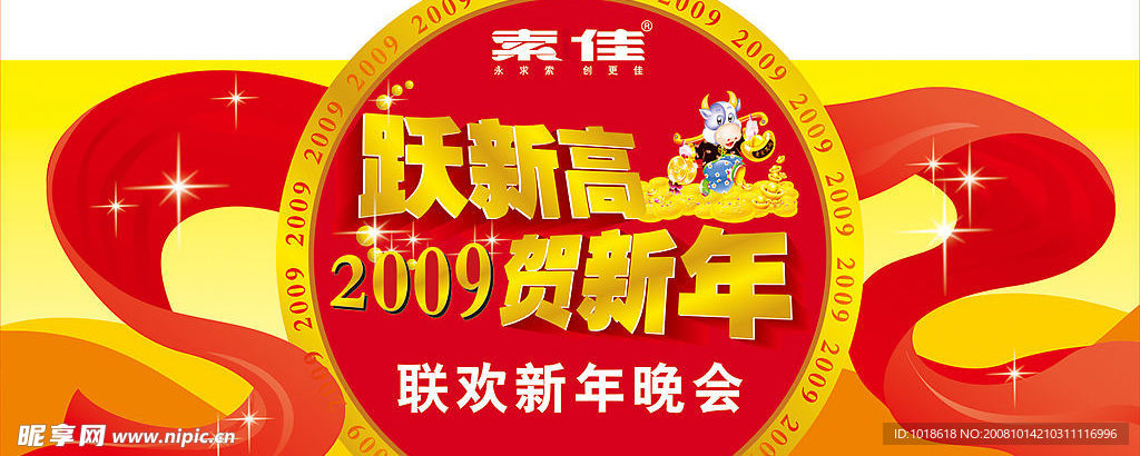 2009牛年新年舞台