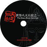 大足石刻cd封套