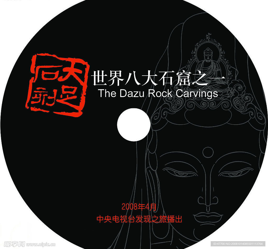 大足石刻cd封套