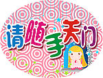 请随手关门