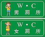 厕所标识牌