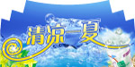 清凉一夏