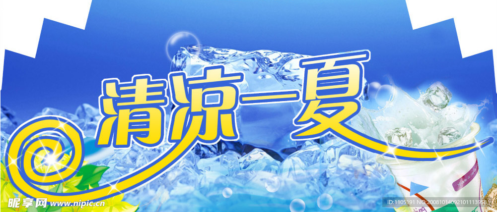 清凉一夏