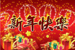 新年快乐