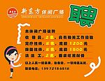 新东方休闲广场招聘