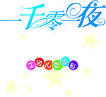 一千零一夜