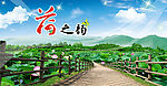 荷之韵