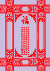 各不同的福字