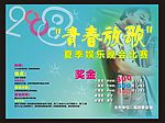 夏季娱乐晚会海报