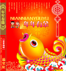 年年有余