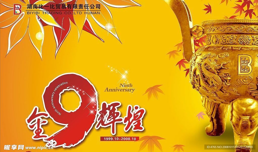 金9辉煌吊旗（九周年）