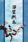 谨贺新春