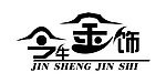 今生金饰
