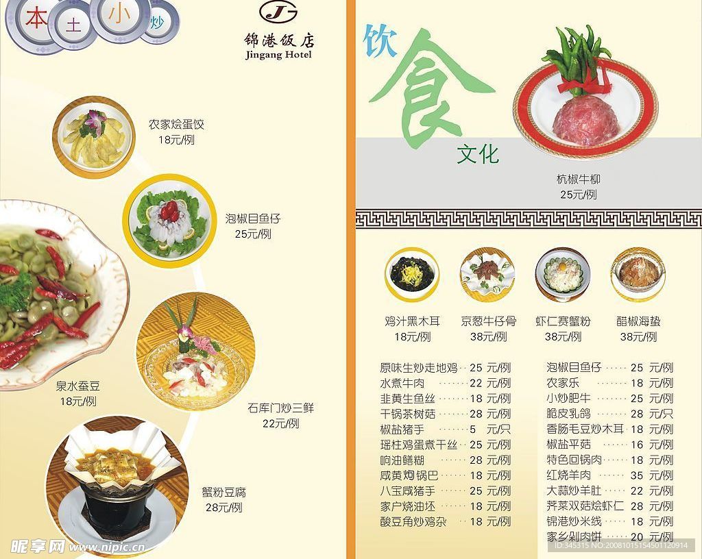 锦港饭店 菜单 内页 p7p8