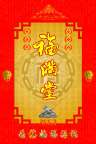 福满堂