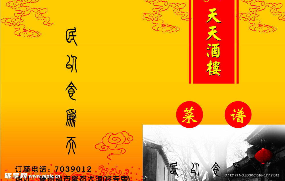 酒楼菜谱