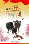 福牛迎春