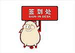 签到处