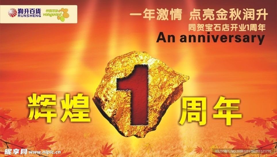 辉煌一周年