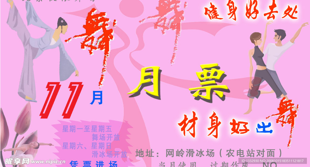 跳舞月票