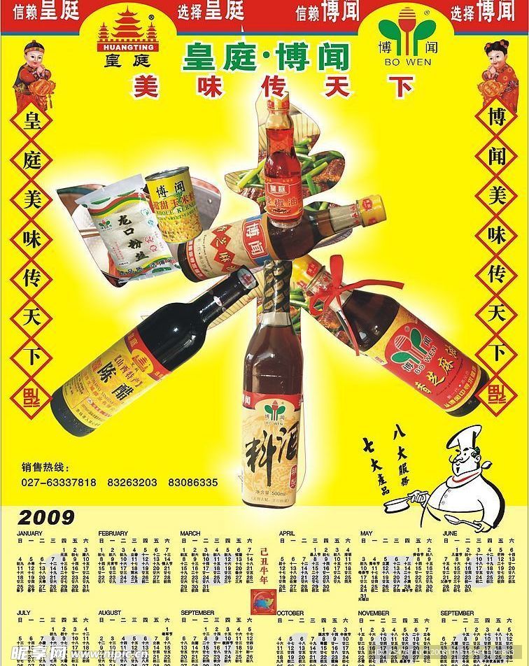 2009年调料产品海报