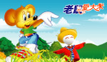 老鼠爱大米
