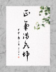 廉政书法