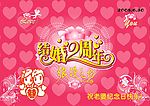 结婚纪念日