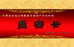贵宾卡