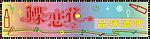 蝶恋花