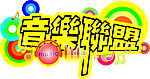 音乐联盟