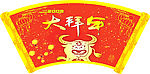 金牛拜年 卷轴