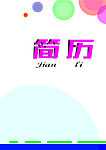 个人简历封面