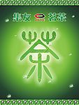 茶字