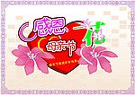 感恩母亲节