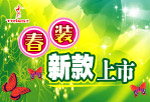 春装新款上市