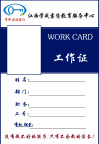 工作证