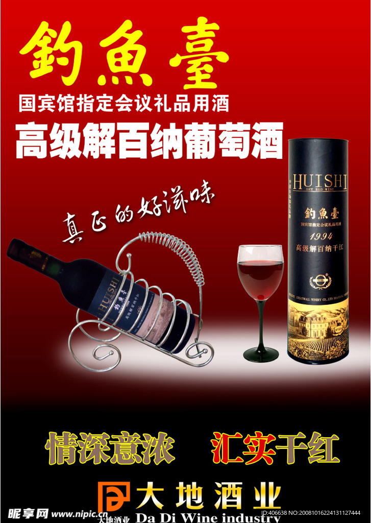 钓鱼台葡萄酒