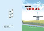 节能封面