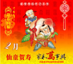 (二月)仙童贺寿