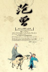 范曾