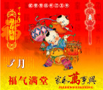 (三月)福气满堂