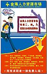 人才市场广告