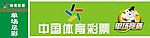 中国体育彩票