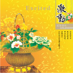 清香四溢《4》