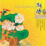 清香四溢《3》
