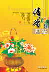 清香四溢