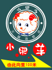 灯箱 小肥羊
