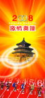 激情奥运