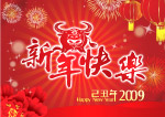 2009年新年素材